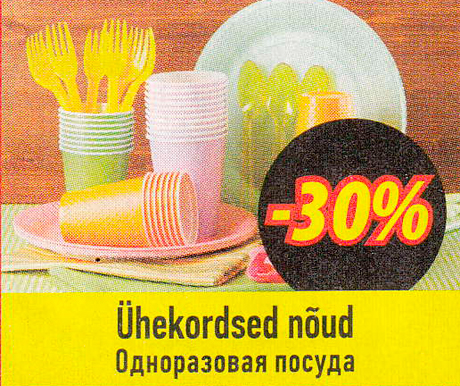Одноразовая посуда  -30%