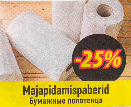 Бумажные полотенца  -25%