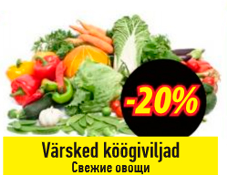 Свежие овощи  -20%