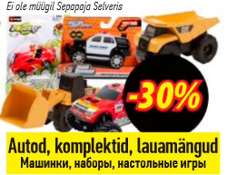 Машинки, наборы, настольные игры  -30%