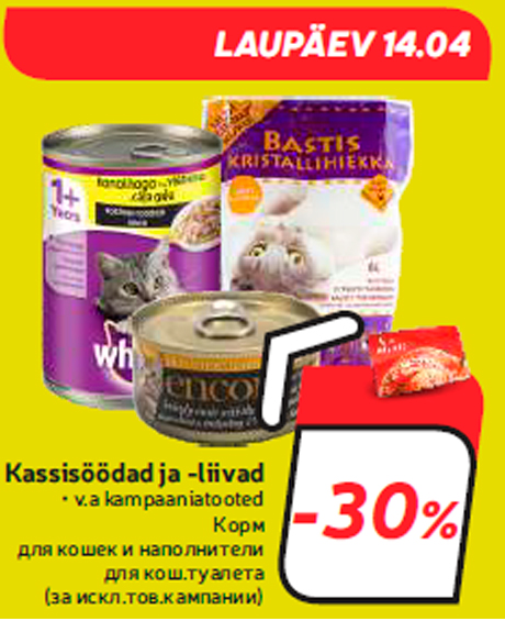 Корм для кошек и наполнители для кош.туалета  -30%