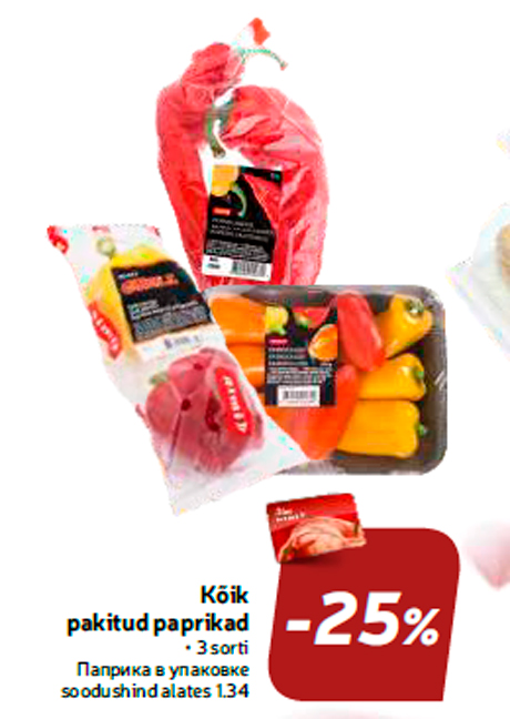 Паприка в упаковке  -25%