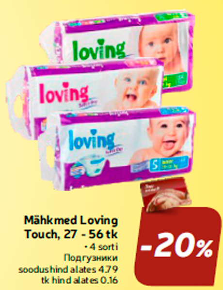 Подгузники  -20%