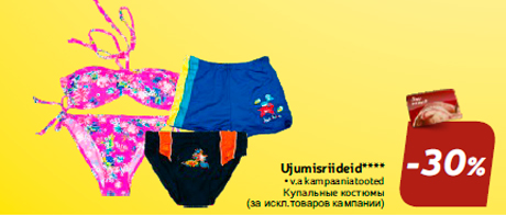 Kупальные костюмы  -30%