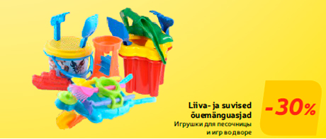 Игрушки для песочницы и игр во дворе  -30%