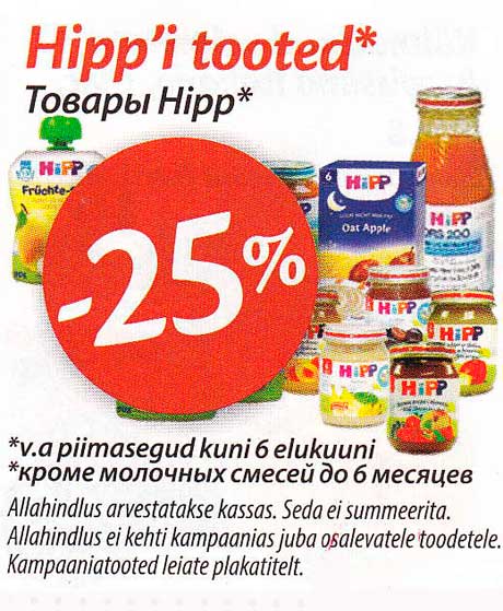 Товары Hipp*