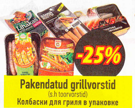 Колбаски для гриля в упаковке  -25%
