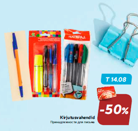Принадлежности для письма -50%