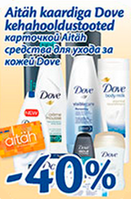 С карточкой Aitäh средства для ухода за кожей Dove  -40%