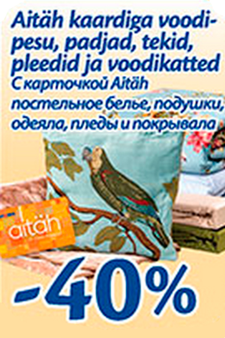 С карточкой Aitäh постельное белье, подушки, одеяла, пледы и покрывала -40%