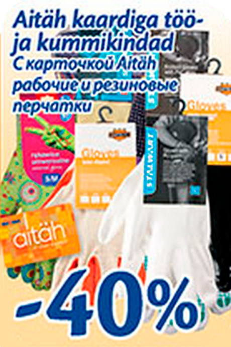 С карточкой Aitäh рабочие и резиновые перчатки  -40%
