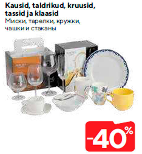 Kausid, taldrikud, kruusid, tassid ja klaasid  -40%