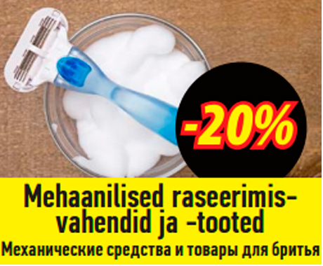 Механические средства и товары для бритья  -20%