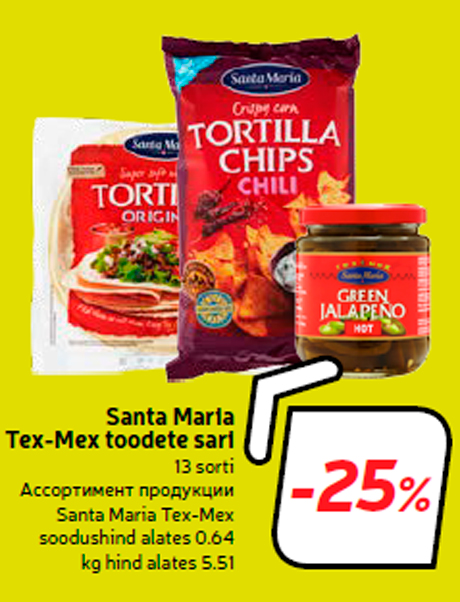 Ассортимент продукции Santa Maria Tex-Mex -25%