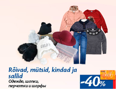 Одежда, шапки, перчатки и шарфы  -40%