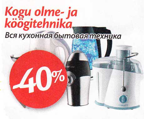 Вся кухонная бытовая техника -40%