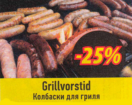 Колбаски для гриля  -25%