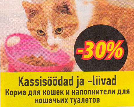 Корма для кошек и наполнители для кошачьих туалетов  -30% 