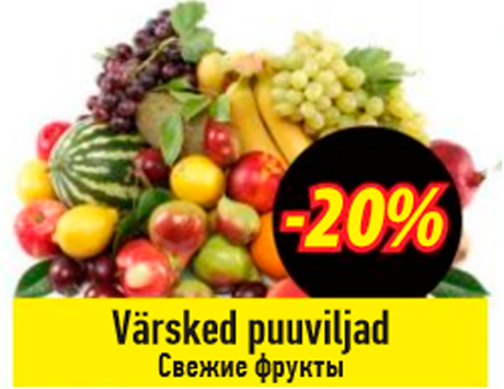 Свежие фрукты  -20%