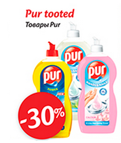 Товары Pur  -30%