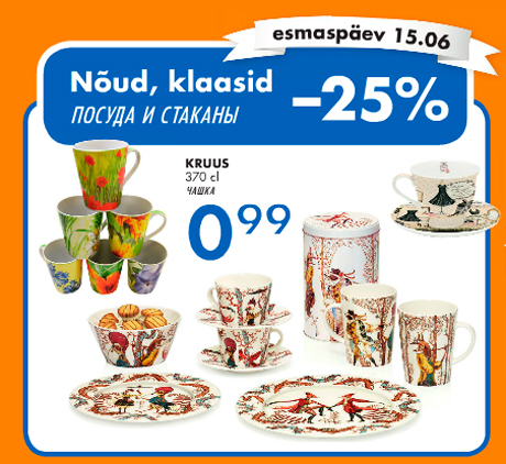 ПОСУДА И СТАКАНЫ  -25%
