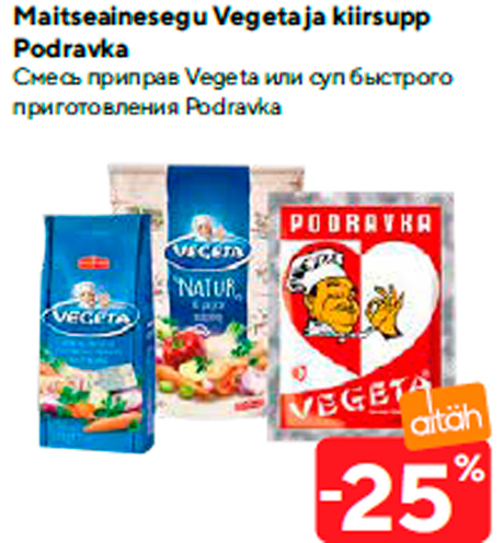 Смесь приправ Vegeta или суп быстрого приготовления Podravka  -25%