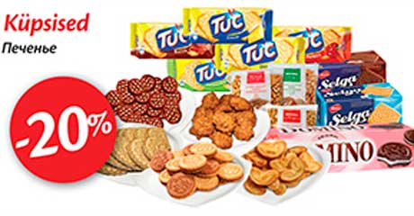 Печенья -20%