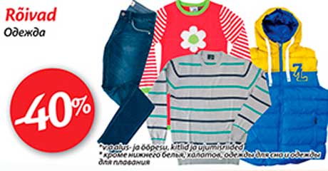 Одежда -40%