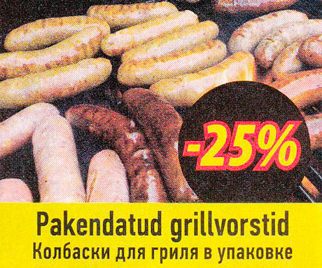 Колбаски для гриля в упаковке   -25%
