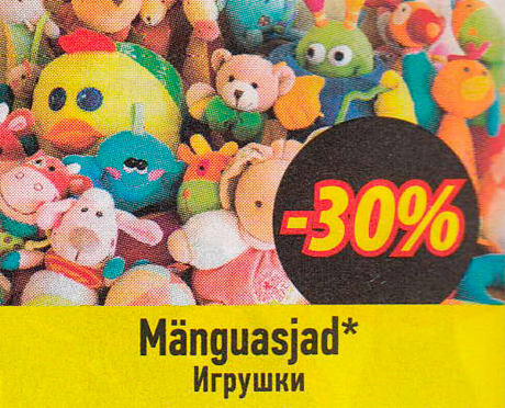 Игрушки  -30%