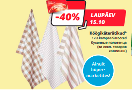 Кухонные полотенца  -40%