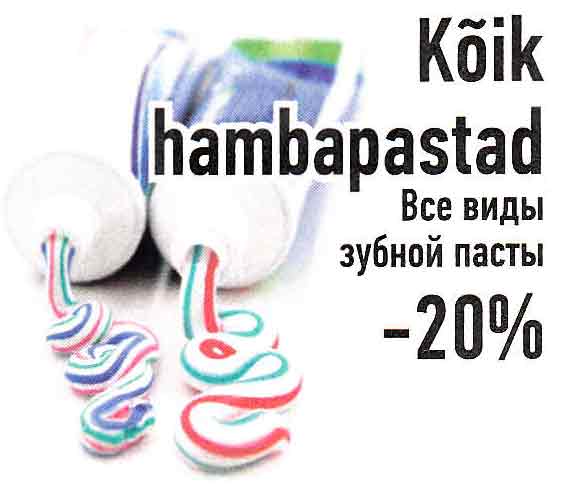Все виды зубной пасты -20%