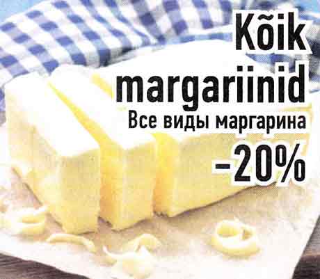 Все виды маргарина -20%