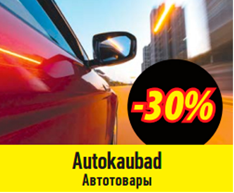 Автотовары  -30%