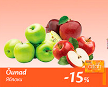 Яблоки  -15%