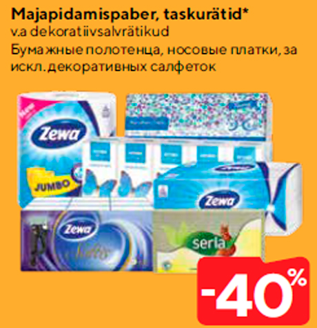 Бумажные полотенца, носовые платки  -40%