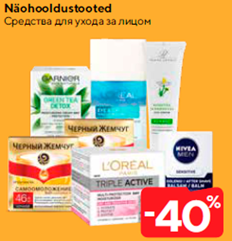 Средства для ухода за лицом -40%