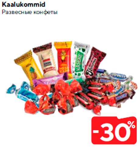 Развесные конфеты  -30%
