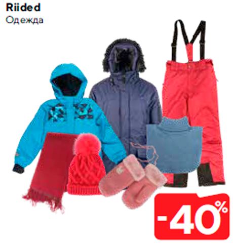 Одежда  -40%