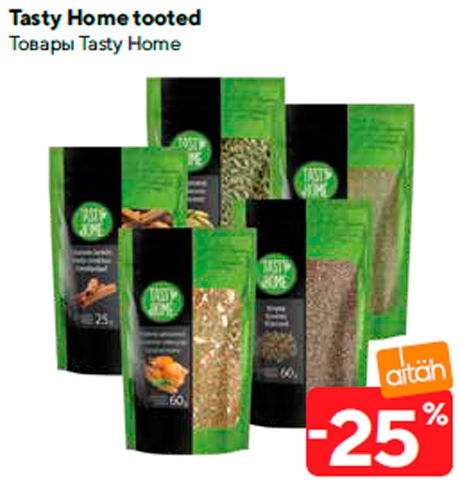 Товары Tasty Home  -25%
