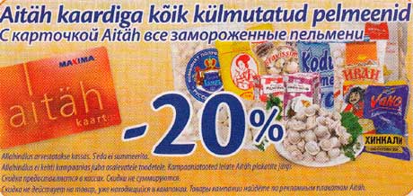 С карточкой Aitäh все замороженные пельмени 