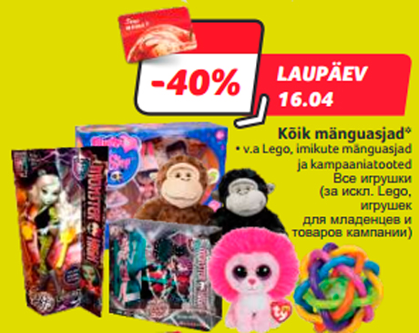 Все игрушки -40%
