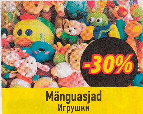 Игрушки  -30%
