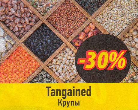 Крупы  -30%