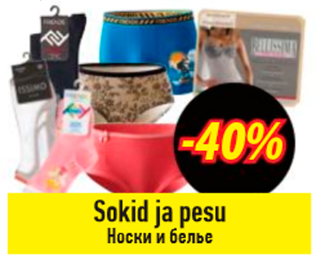 Носки и белье  -40%