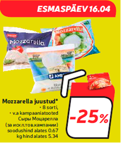 Сыры Моцарелла  -25%
