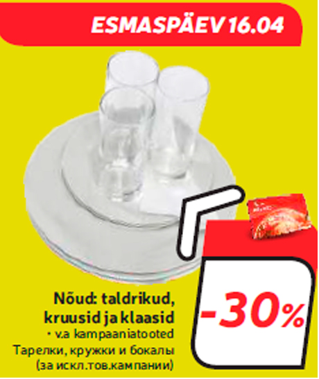 Тарелки, кружки и бокалы  -30%