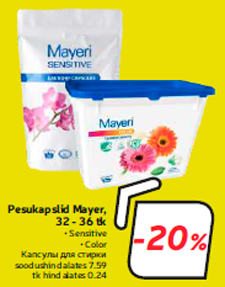 Капсулы для стирки  -20%