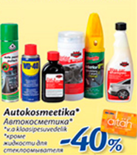 Автокосметика*  -40%