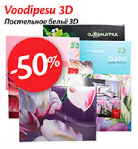 Постельное бельё 3D  -50%